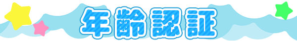 年齢認証